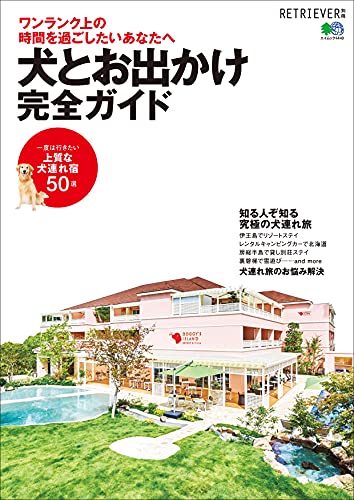 犬とお出かけ完全ガイド エイムック Retriever編集部 Retriever編集部 旅行ガイド マップ Kindleストア Amazon