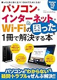 パソコン・インターネット・WiFiの困ったを解決する本 三才ムック Vol.1008