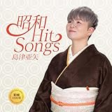 昭和 Hit Songs - 島津亜矢