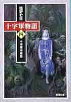 十字軍物語 全3巻セット、絵で見る十字軍物語　ハードカバー　塩野七生 十字軍物語 全3巻セット、絵で見る十字軍物語 ハードカバー 塩野