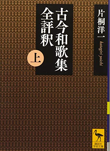 スマホ 無料電子書籍 古今和歌集全評釈 (上) (講談社学術文庫) バイ