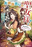 お弁当売りは聖女様! ~異世界娘のあったかレシピ~ (カドカワBOOKS)