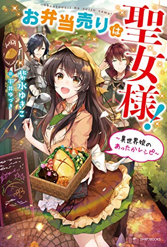 お弁当売りは聖女様 異世界娘のあったかレシピ カドカワbooks 紫水 ゆきこ 平井 ゆづき ライトノベル Kindleストア Amazon