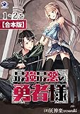 【合本版】最強最悪の勇者様 (オシリス文庫)