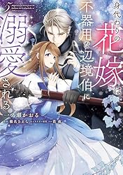 身代わりの花嫁は、不器用な辺境伯に溺愛される5 Amazon.co.jp: 身代わりの花嫁は、不器用な辺境伯に溺愛される 5
