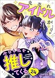 鬼売れアイドルが今日も私を推してくる（分冊版） 【第24話】 (comicタント)