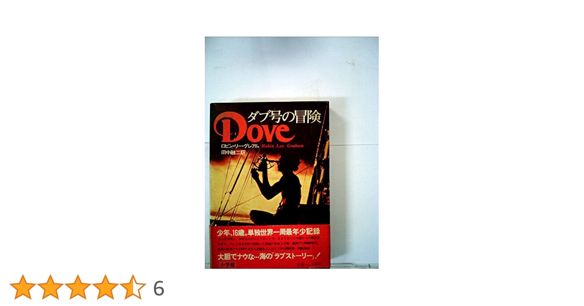 【中古】 ダブ号の冒険/小学館/ロビン・リー・グレアム Amazon.co.jp: ダブ号の冒険 : ロビン リー グレアム, 田中 融二: 本
