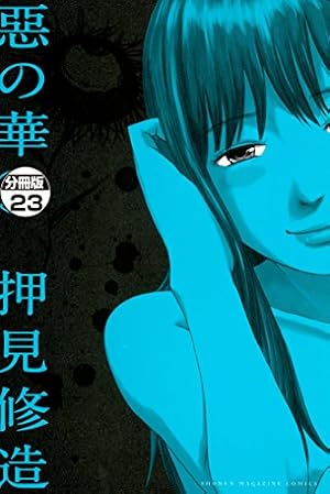 Amazon.co.jp: 惡の華 分冊版（1） (週刊少年マガジンコミックス
