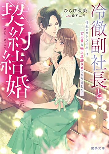 冷徹副社長と契約結婚 憧れのストライカーはとろ甘な極上旦那さまになりました! (蜜夢文庫)