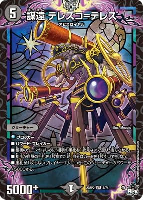 Amazon.co.jp: デュエルマスターズ/DM23-RP2/5/VR/謀遠 テレスコ