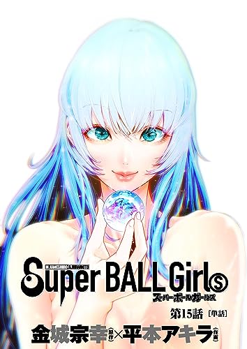 スーパーボールガールズ【単話】(15) (ビッグコミックス)