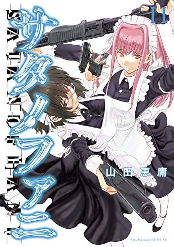 送料込み　サタノファニ　1-25巻セット 山田恵庸 Amazon.co.jp: サタノファニ(25) (ヤングマガジンKC) : 山田
