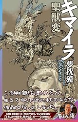 Amazon.co.jp: キマイラ聖獣変 (ソノラマノベルス) 電子書籍: 夢枕 獏