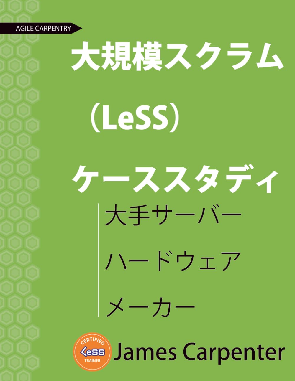大規模スクラム （LeSS） ケーススタディ: 大手サーバー ハードウェア メーカー (Agile Carpentry LeSS Case Study)