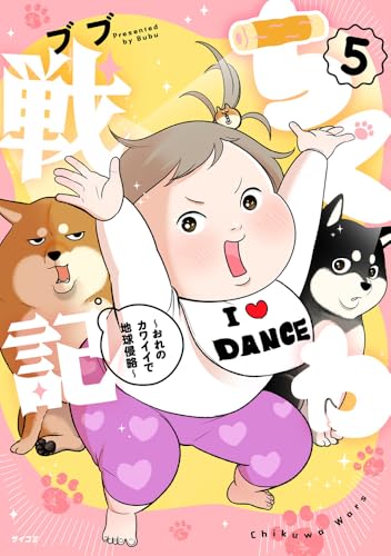 ちくわ戦記~おれのカワイイで地球侵略~5 (サイコミ)