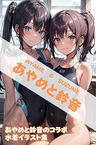 あやめと鈴音2 水着コレクション きゃんでぃタイム (AICandyブックス)