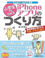 小学生でもわかるiPhoneアプリのつくり方 4798045845 Book Cover