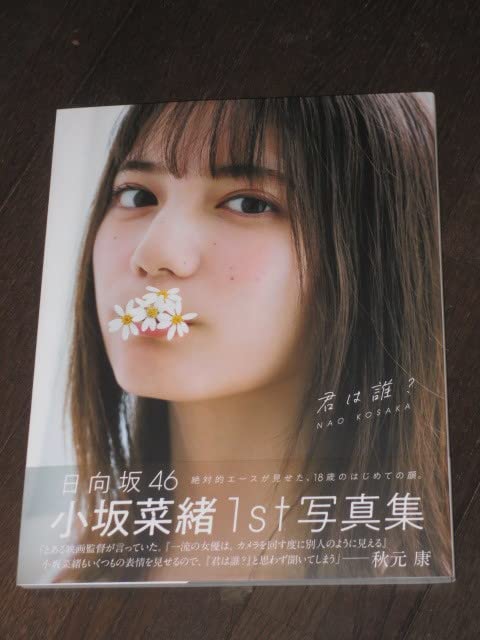 Amazon.co.jp: 日向坂46 小坂菜緒 1st写真集 「君は誰？」 初版