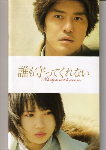 【映画パンフレット】 『誰も守ってくれない』 監督：君塚良一.出演：佐藤浩市.志田未来.松田龍平.石田ゆり子.佐々木蔵之介のサムネイル