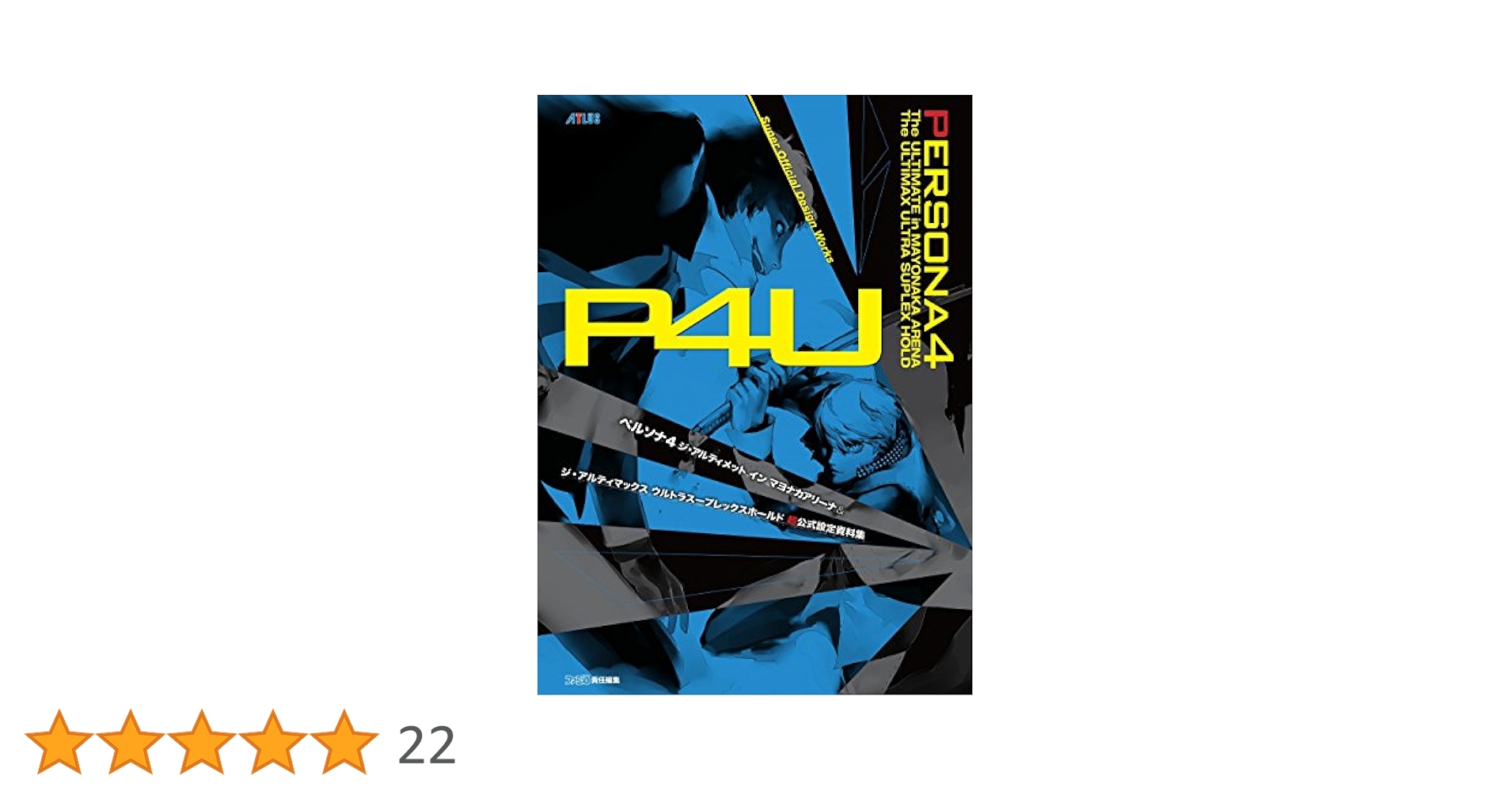 Amazon.co.jp: ペルソナ4 ジ・アルティメット イン マヨナカ