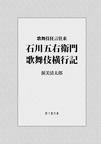 Ishikawa Goemon kabuki oukouki: Kabuki kyogen ourai (FUFUSAI Bunko) (Japanese Edition)
