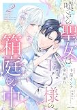 嘆きの聖女は王子様の箱庭の中 2 (ASTRO COMICS)