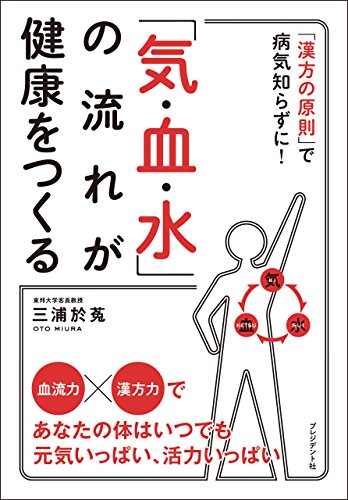 楽天 無料電子書籍 「気・血・水」の流れが健康をつくる バイ