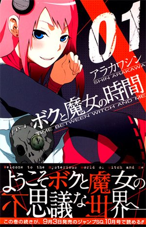 ボクと魔女の時間 コミック 1-6巻セット (ジャンプコミックス