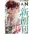 コミックNOAN Vol.1