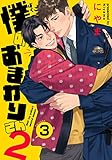僕のおまわりさん2(3) (moment)