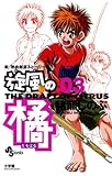 旋風(かぜ)の橘(3) (少年サンデーコミックス)