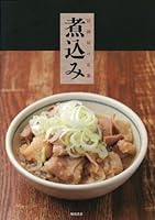 居酒屋の定番　煮込み 4388061085 Book Cover