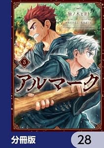 アルマーク【分冊版】　28 (MFC)