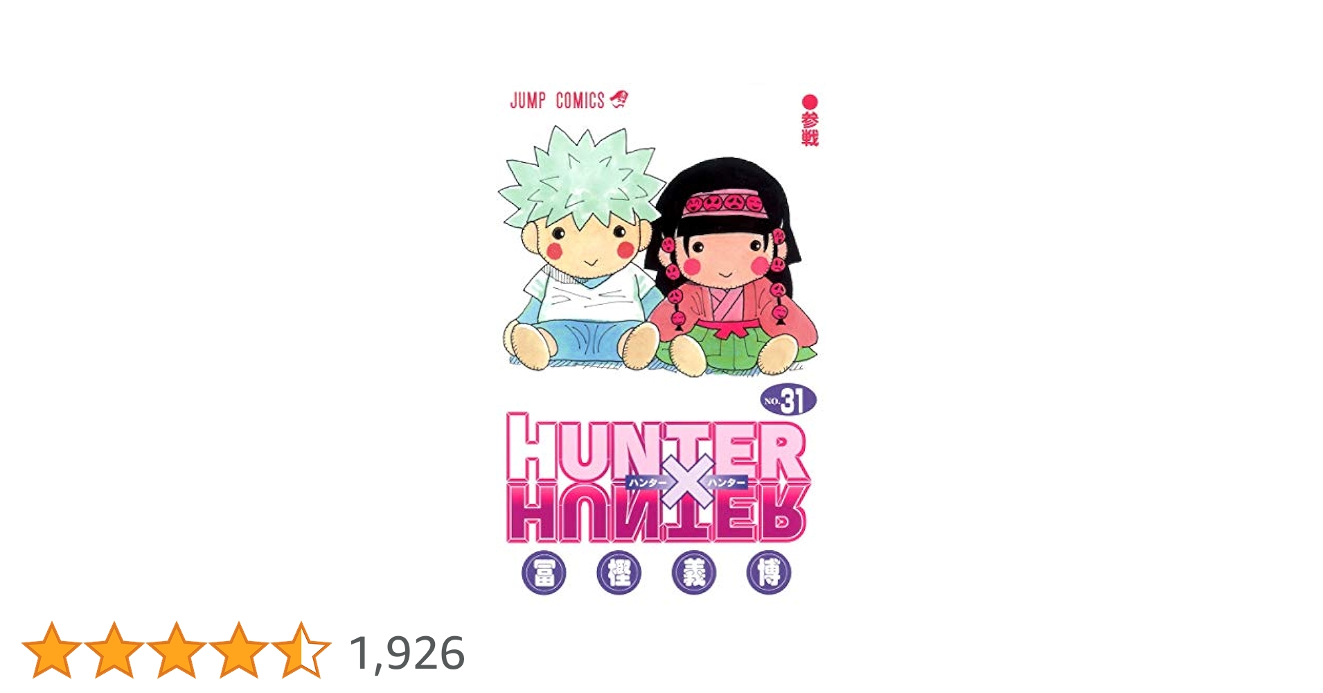 HUNTER X HUNTER31 (ジャンプコミックス) | 冨樫 義博 |本