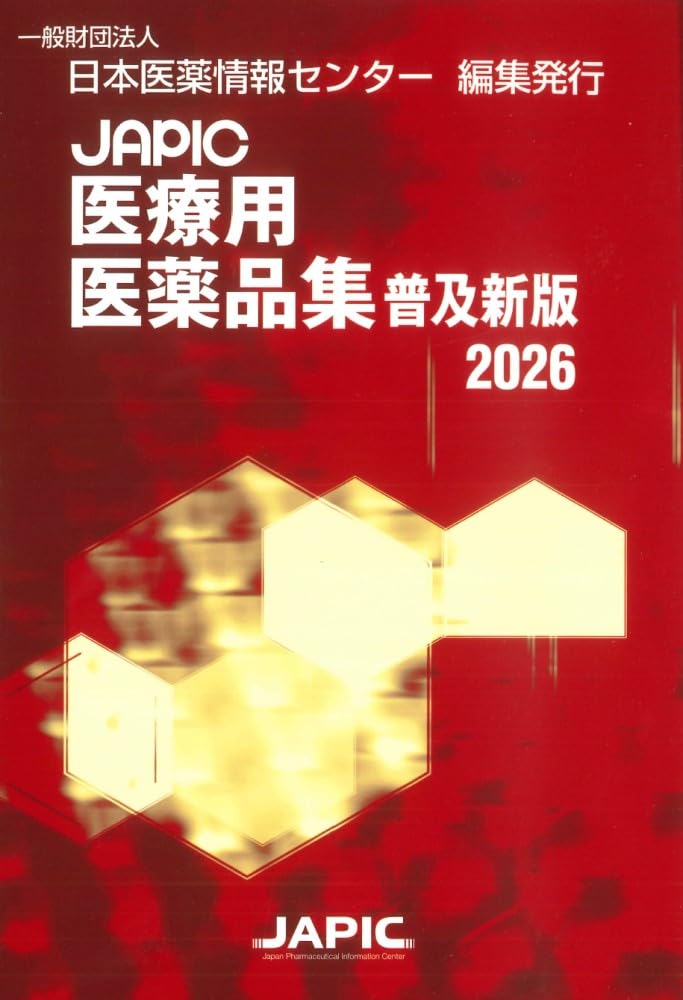 Amazon.co.jp: JAPIC医療用医薬品集 普及新版 2026 : 一般財団法人日本