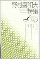 Amazon.co.jp: 野村喜和夫詩集 (現代詩文庫 第 1期141) : 野村