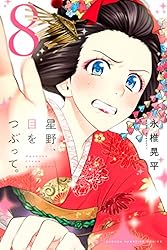 星野、目をつぶって。 全巻　1巻初版　3巻から初版未開封 91g7OPcmD3L._UF350,350_QL50_.jpg
