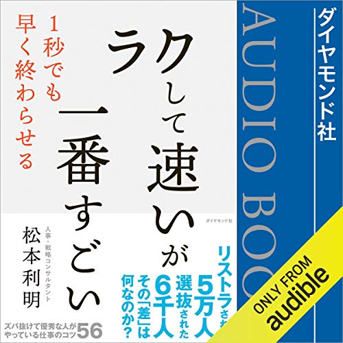 無料電子書籍 おすすめ 「ラクして速い」が一番すごい バイ