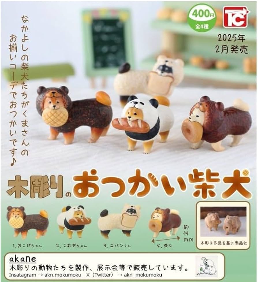 Amazon | トイズキャビン 木彫りのおつかい柴犬 コンプリート 全4種