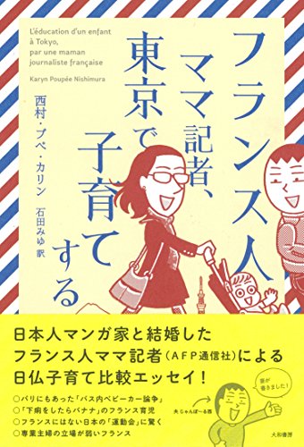 楽天 無料電子書籍 フランス人ママ記者、東京で子育てする バイ
