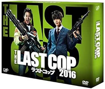 Amazon.co.jp: 【中古】 THE LAST COP/ラストコップ2016 DVD BOX : パソコン・周辺機器
