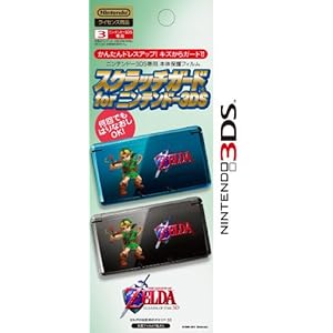 スクラッチガード for ニンテンドー3DS ゼルダの伝説 時のオカリナ3D バージョン B