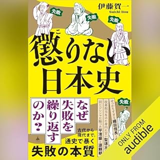 『懲りない日本史』のカバーアート
