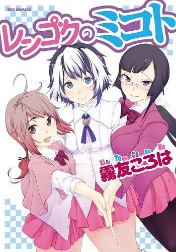 レンゴクのミコト (IDコミックス REXコミックス)