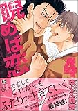 睨めば恋 4 【電子限定かきおろし漫画付】 (GUSH COMICS)