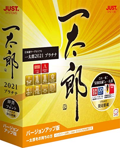 一太郎2021 プラチナバージョンアップ版 一太郎2021 プラチナバージョンアップ版