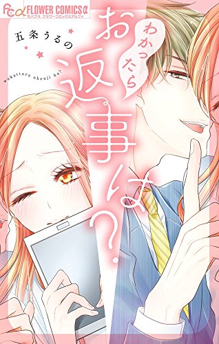 『わかったらお返事は?』1巻