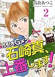 万引きGメン石崎真、上番します! 分冊版 2話 (Comicベガス)