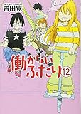 110円(440円安い)「働かないふたり 12 (BUNCH COMICS)」