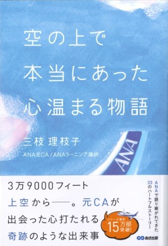 Amazon.co.jp: 空の上で本当にあった心温まる物語 (心温まる物語